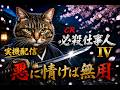 【実機配信】CR ぱちんこ 必殺仕事人４｜悪に情けは無用