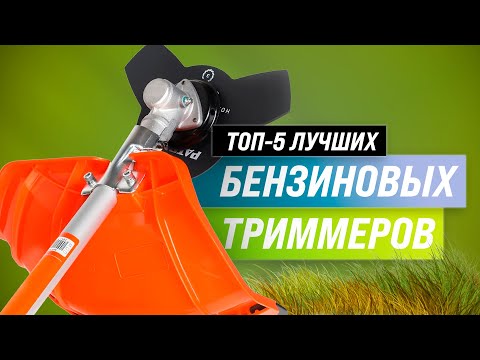 ТОП-5 | Лучшие бензиновые триммеры (бензокосы) по цене-качеству | Рейтинг мотокос для дачи 2022 года