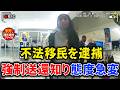空港にいた不法移民を逮捕【衝撃!海外事件ファイル】