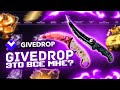 GIVEDROP ОТКЛЮЧИТЕ ПОДКРУТКУ! Бума  и Русачок упадут со стула на бутылку!