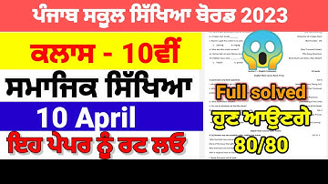 PSEB 10th CLASS SST PAPER FULL SOLUTION FINAL EXAM 10 April 2023 10th SST paper 2023 final exam