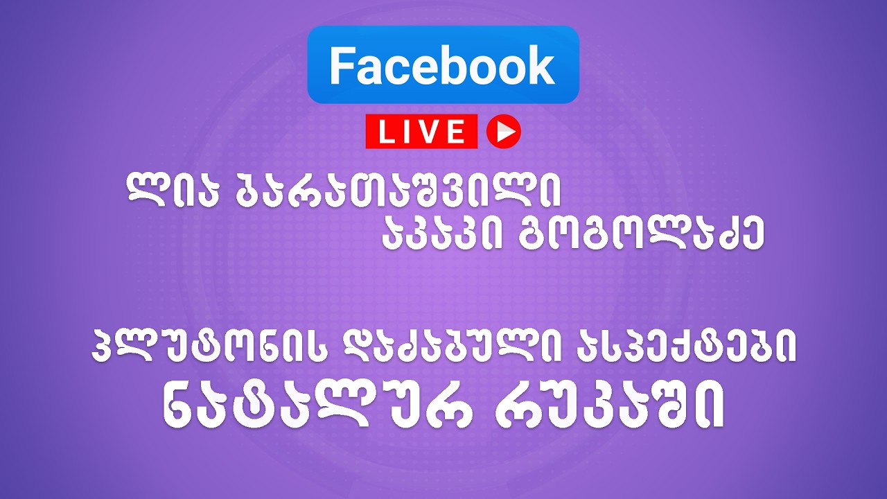 პლუტონის დაძაბული ასპექტები ნატალურ რუკაში - ლია ბარათაშვილი და აკაკი გოგოლაძე