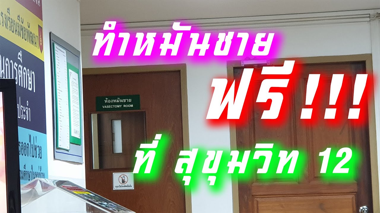 KKJ Baby TV - ทำหมันชาย ฟรี!!! ที่ สุขุมวิท12