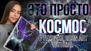 Эпоксидная смола. Урок КОСМОС в технике Resin Art