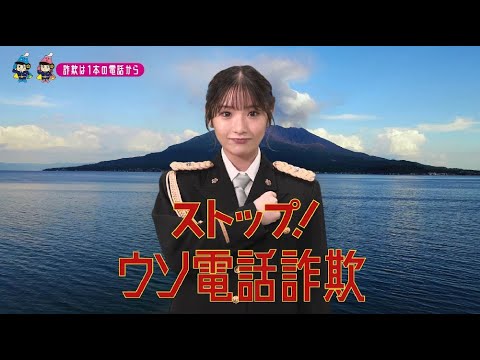 【鹿児島県】AKB48藤園麗特別防犯支援官「電話対策〜ご当地動画〜」編