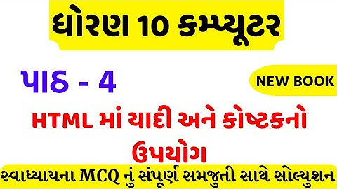 std 10 computer ch 4 swadhyay mcq solution/dhoran 10 computer ch 4 mcq solution/std 10 computer ch 4