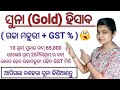 Suna hisaba kemity hua || gold price calculation in odia