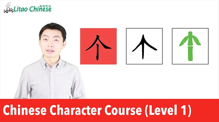 What are the origins of Chinese character 人 & 个? | Learn Chinese Characters_Course Level 1_Lesson 03 - DayDayNews