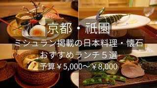 Kyoto Gion, Michelin awarded, Japanese restaurant lunch, 5 recommendations.