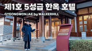 한국 제1호 한옥 5성급 호텔 경원재 바이 워커힐