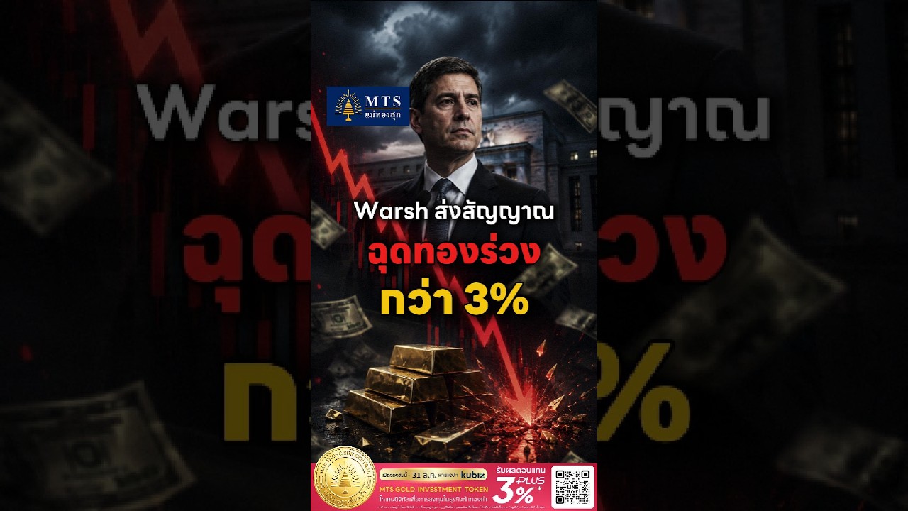 Warsh ส่งสัญญาณเข้ม ฉุดทองร่วงกว่า 3% ทดสอบ 4,400