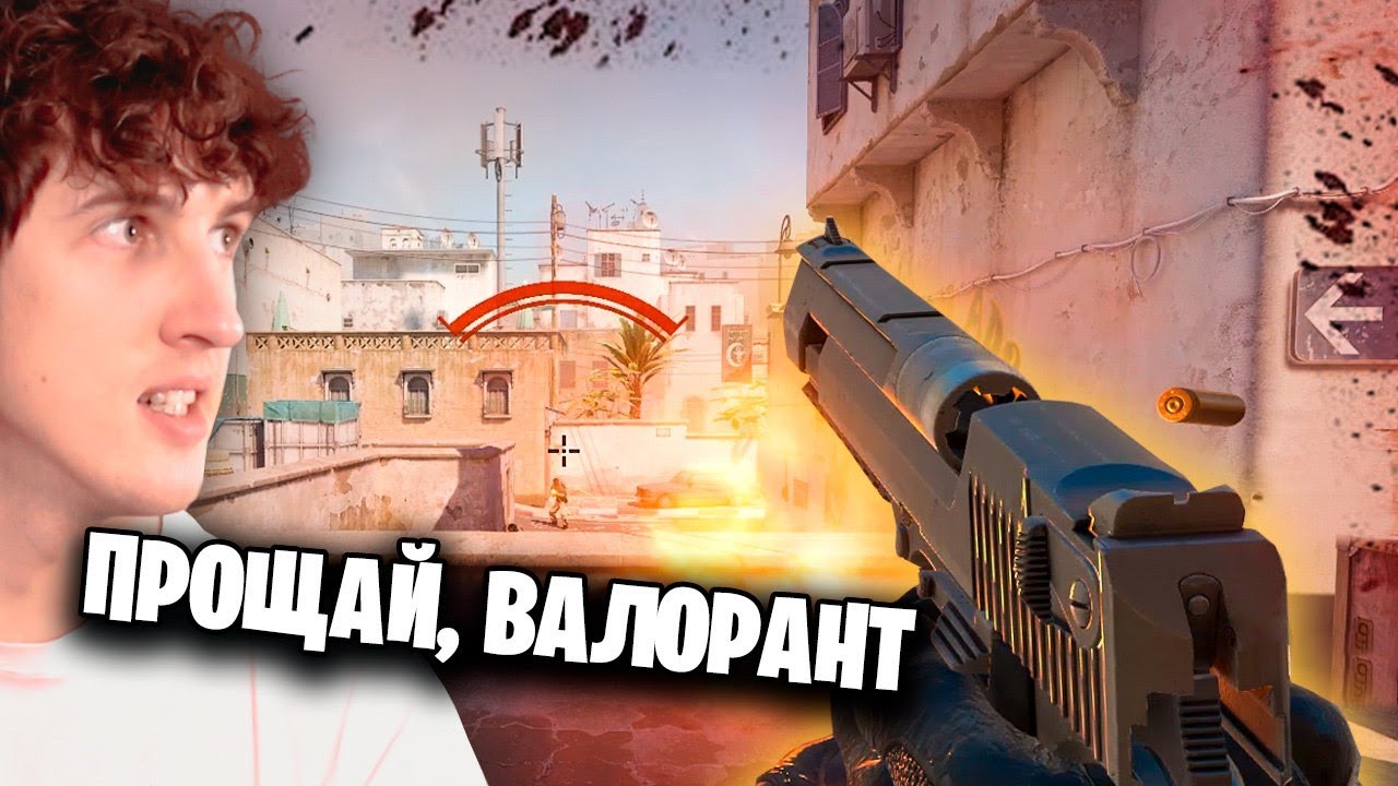 Из Valorant в CS2