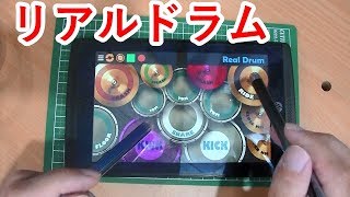 やてみた 244■家にドラムセットがなくてもReal Drumで演奏 screenshot 1