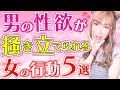 【本音】男の性欲を掻き立てる女の行動5選!【40代・50代女性/恋愛/モテ】