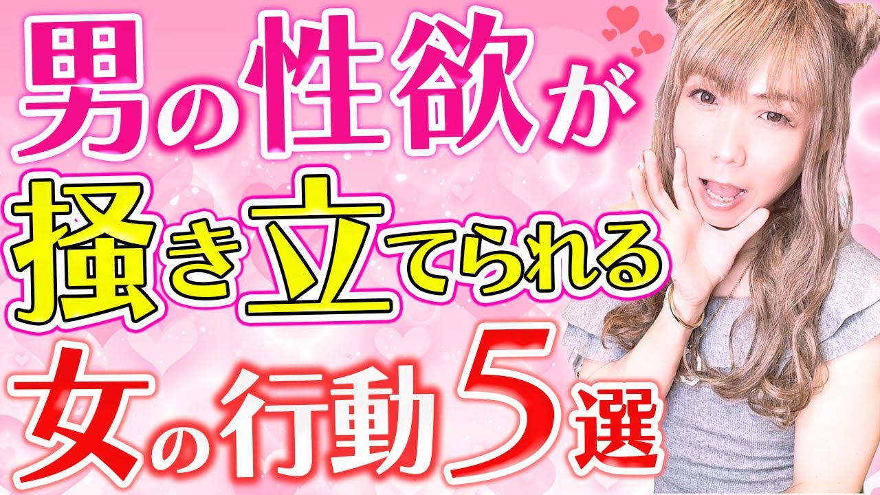 【本音】男の性欲を掻き立てる女の行動5選！【40代・50代女性／恋愛／モテ】