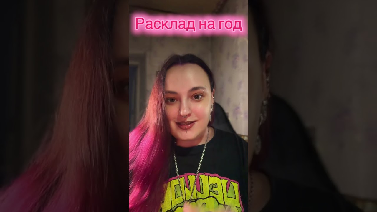 Расклад на год общий . Таро Таролог Катерина