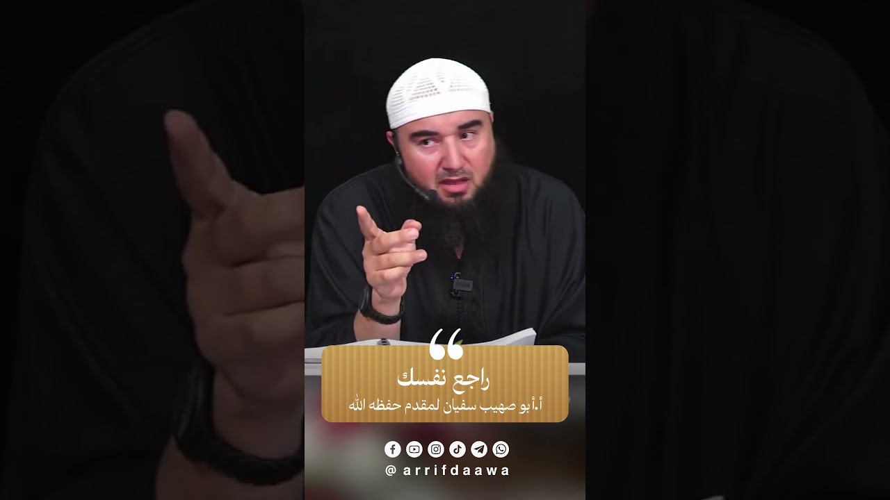 راجع نفسك | للأستاذ أبي صهيب سفيان لمقدم حفظه الله