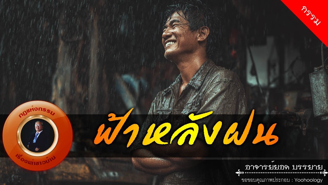 อาจารย์ยอด : ฟ้าหลังฝน [กรรม]
