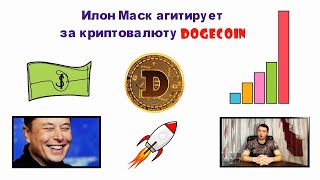 Илон Маск агитирует за Dogecoin – криптовалюта будущего 🚀