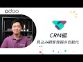 【Odoo CRMアプリ編】セールスリードの獲得と自動化の基本を学ぶ (Japanese)🤝