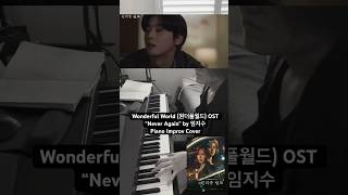 Wonderful World 원더풀월드 OST “Never Again” 임지수 - Korean drama series - Piano Improv Cover