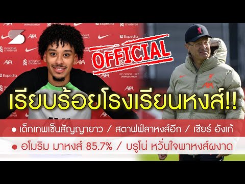 สรุปข่าวลิเวอร์พูล 10 เม.ย. 67 เป็นทางการ! เด็กเทพเซ็นสัญญายาวหงส์ /บรูโน่ หวั่น อโมริม พาหงส์บินสูง