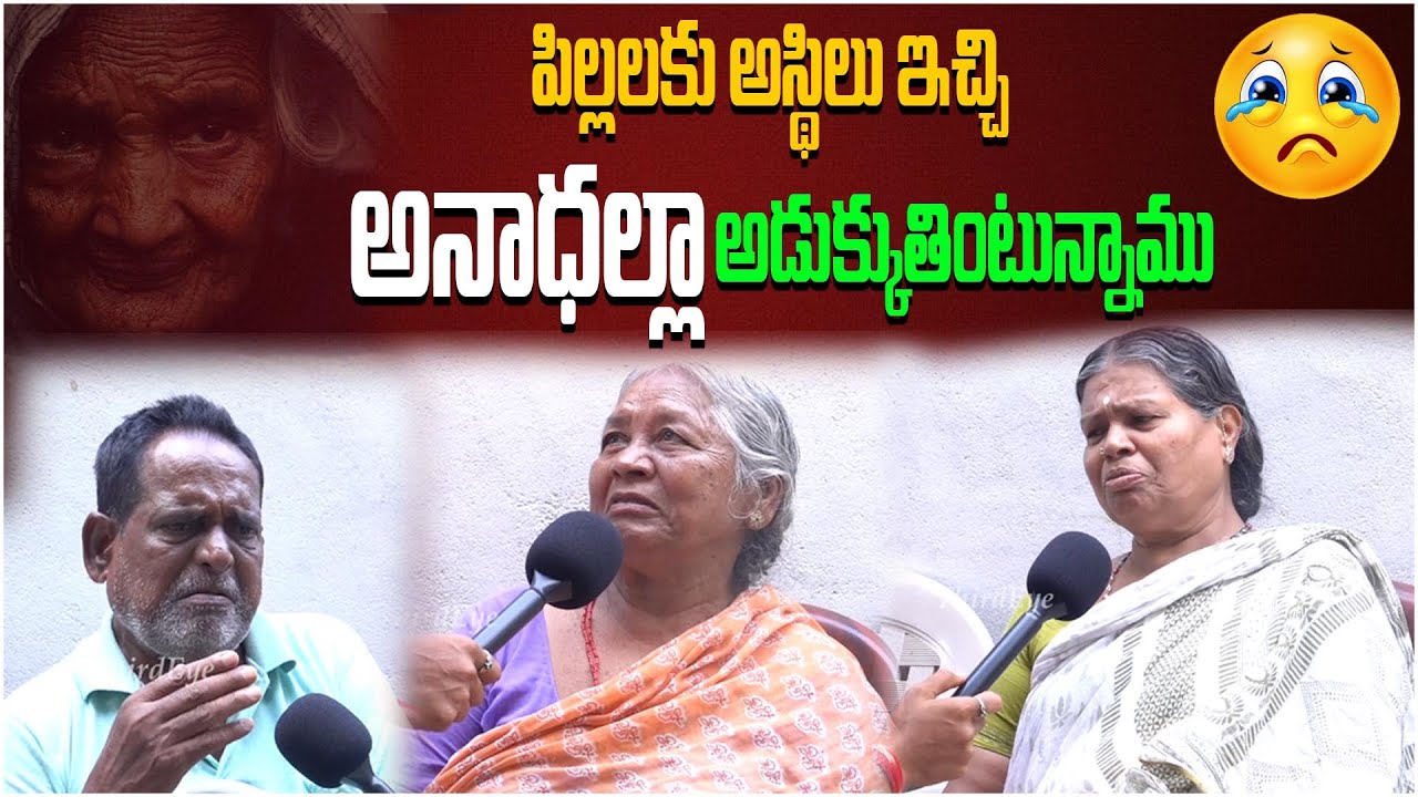 ఇలాంటి కష్టం ఏ తల్లిదండ్రులకి రాకూడదు..| Heart Touching Emotional Stories Of Old Age Home | ThirdEye