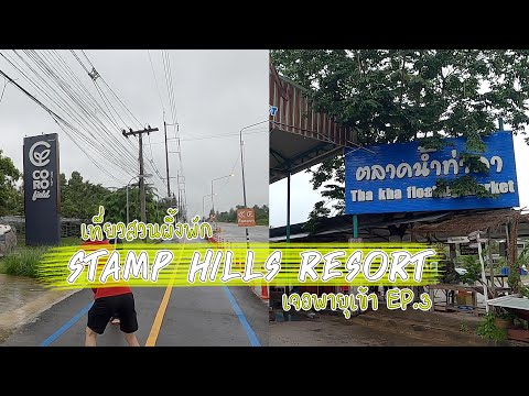 EP.3 เที่ยวสวนผึ้งพัก Stamp Hills Resort เจอพายุเข้า ( พาลูกเที่ยว )