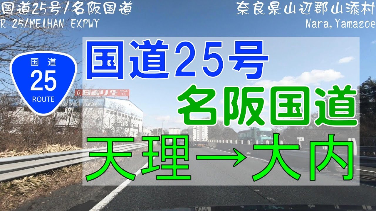国道25号線/名阪国道①天理→大内 ドライブ動画(2倍速)|GoPro Drive (2022年2月収録)