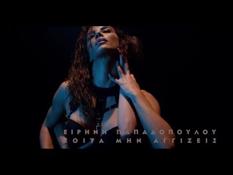 Ειρήνη Παπαδοπούλου - Κοίτα Μην Αγγίζεις (Official Video Clip)