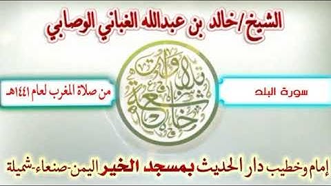 سورة البلد ... خالد بن عبدالله الغباني الوصابي