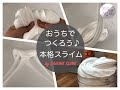 【おうちでつくろう♪】ソフトクリームみたいな本格スライムのレシピ紹介！手に入りやすい材料で【STAY HOME】♡いい香り♡伸びてやわらか♡