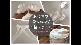 【おうちでつくろう♪】ソフトクリームみたいな本格スライムのレシピ紹介！手に入りやすい材料で【STAY HOME】♡いい香り♡伸びてやわらか♡