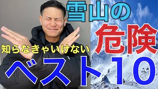 【知らなきゃ危険】雪山に登るなら知るべき危険ベスト10発表⁉︎雪山登山の注意すべき10箇条‼︎