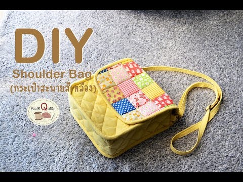 DIY Shoulder Bag || How to กระเป๋าสะพายสีเหลือง