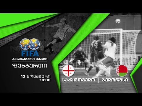 ფეხბურთი. საქართველო - ბელარუსი. 13 ნოემბერს, 18:00 საათზე, პირველ არხზე