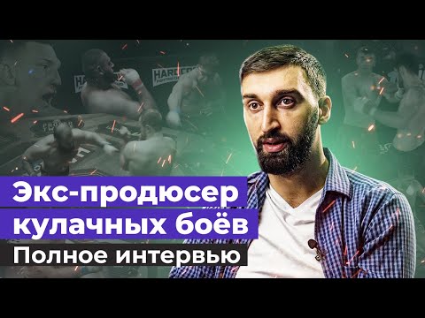 Почему гонорары по 50 тысяч и в чем не прав Анубис? Инсайды кулачных боев