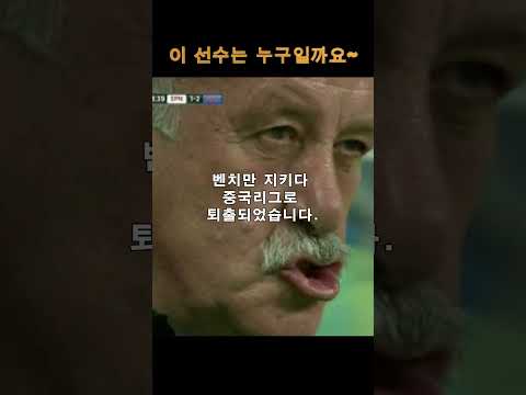 손흥민보다 위라고 착각하는 중국축구의 희망 #중국축구 #손흥민 #축구선수 #착각 #퇴출