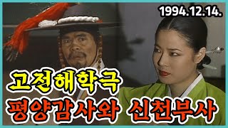 고전해학극 평양감사와 신천부사 | KBS 1994.12.14. 방송