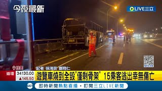 還好沒人受傷...五楊高架火燒車! 遊覽車燒到剩骨架15人逃生 ... 