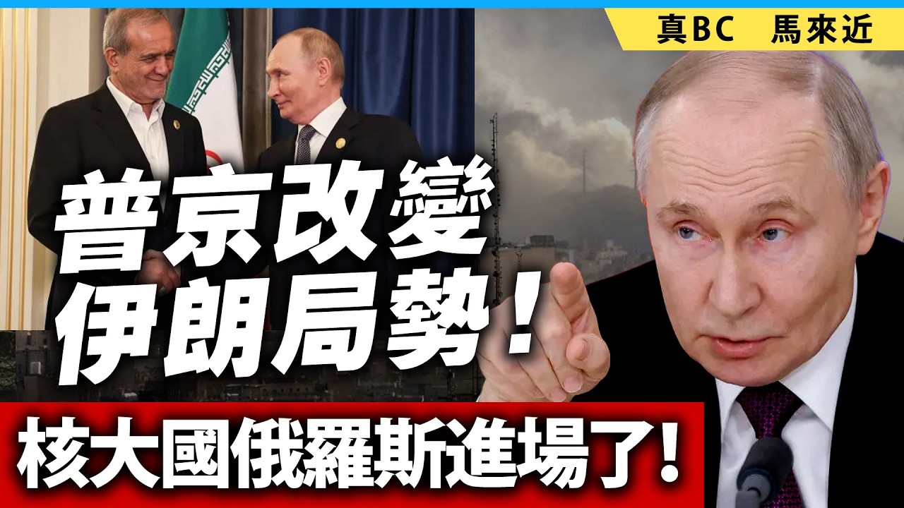 普京改變伊朗局勢！核大國俄羅斯進場了！