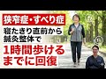 【手術が白紙に】脊柱管狭窄症・すべり症で寝たきり寸前…鍼灸・整体で1時間歩けるまで回復した様子を公開
