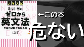 その使い方危険】『肘井のゼロから英文法』 - YouTube