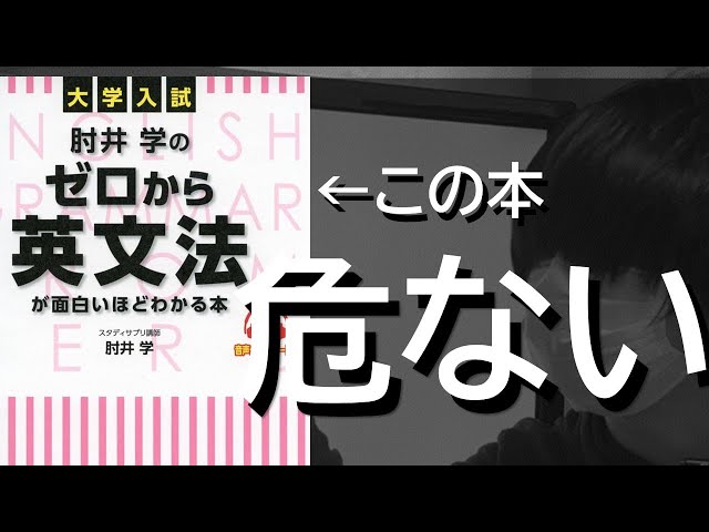 その使い方危険】『肘井のゼロから英文法』 - YouTube