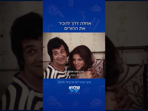 אני את שלי עשיתי #יופי_של_צרות #Shorts