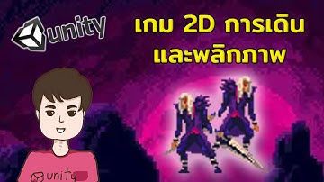 ทำเกม 2D Unity - การเดิน และการ Flip(พลิก)ภาพ #1