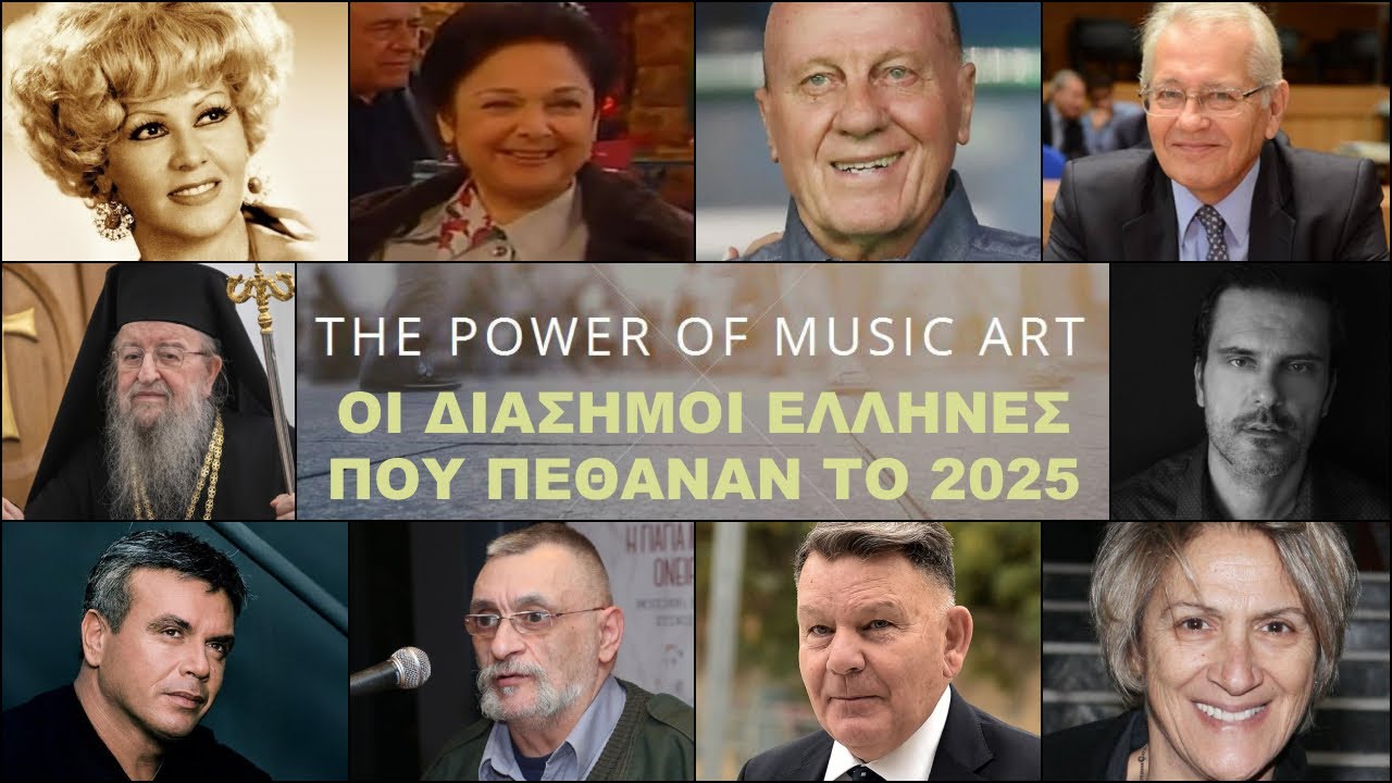 Οι Διάσημοι Έλληνες Που Πέθαναν Το 2025