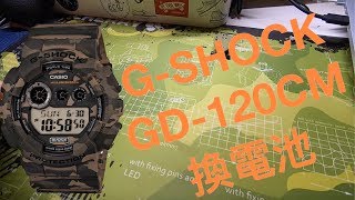 G-SHOCK 換電池| GD-120CM