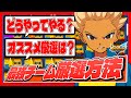 【イナズマイレブン】厳選って結局どうやるの？最強チームを目指すためのオススメ厳選方法をご紹介！【英雄たちのヴィクトリーロード】