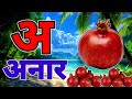 अआइईउऊ, कखगघ, अ से अनार आ से आम, क से कबूतर A For Apple हिंदी वर्णमाला, ABCD, a se anar aa se aam